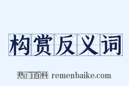 构赏反义词是什么意思的图片